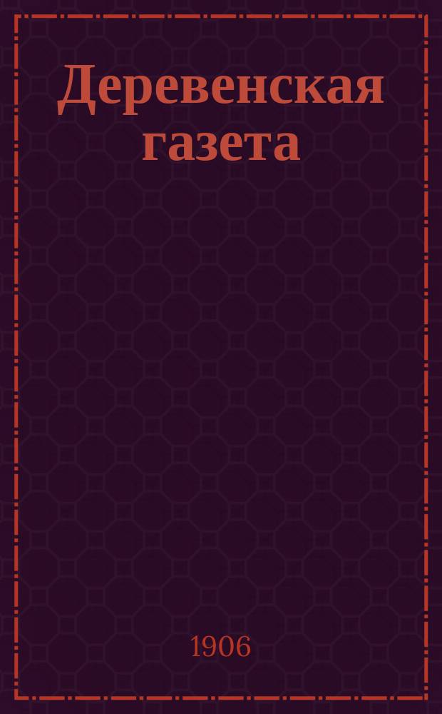 Деревенская газета : еженед. изд. политики, лит., сел. хоз-ва и дерев. жизни