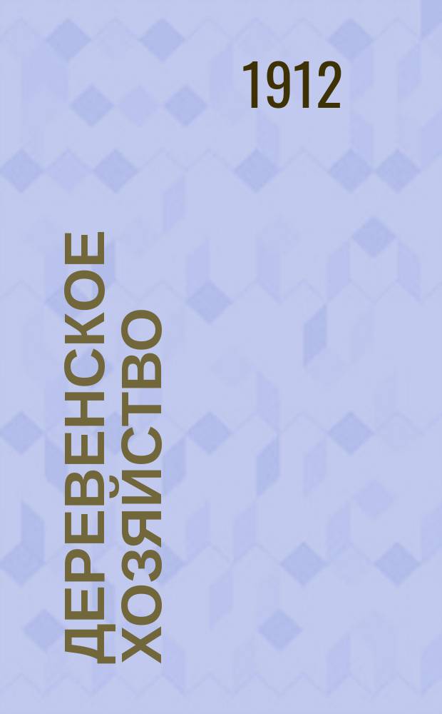 Деревенское хозяйство : беспл. прил. к газ. "<Сельский вестник>"