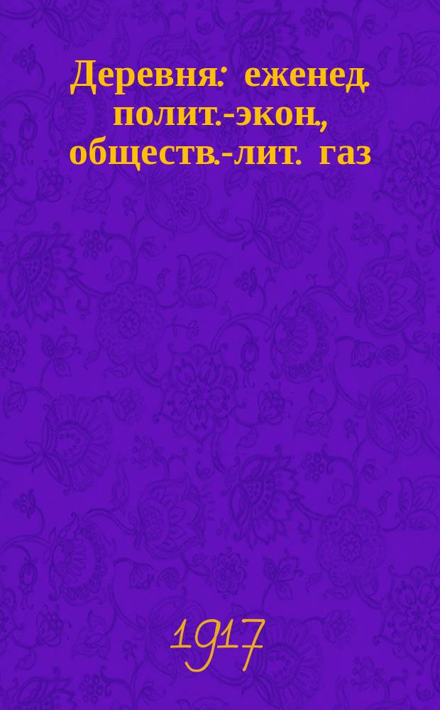Деревня : еженед. полит.-экон., обществ.-лит. газ