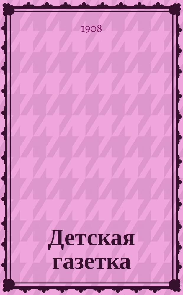 Детская газетка