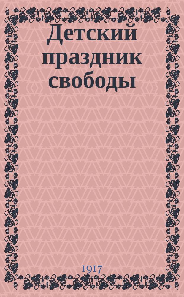 Детский праздник свободы : изд. Тул. Совет рабочих и солд. депутатов