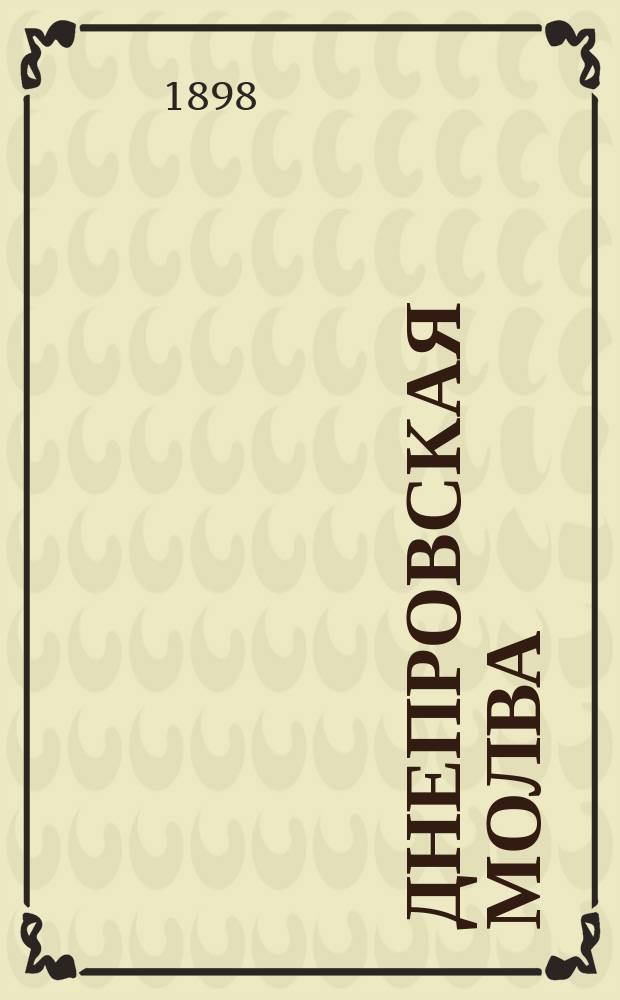 Днепровская молва : газ.-журн. обществ. жизни и лит.