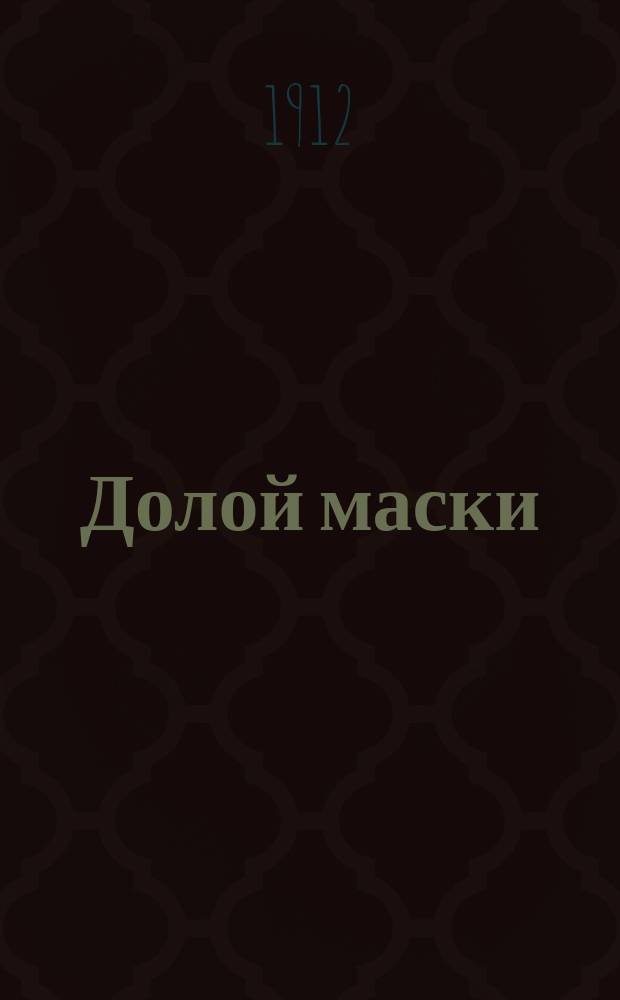 Долой маски : (Предвыбор. обличит. листок)