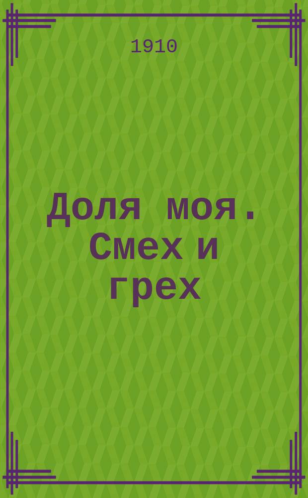 Доля моя. Смех и грех