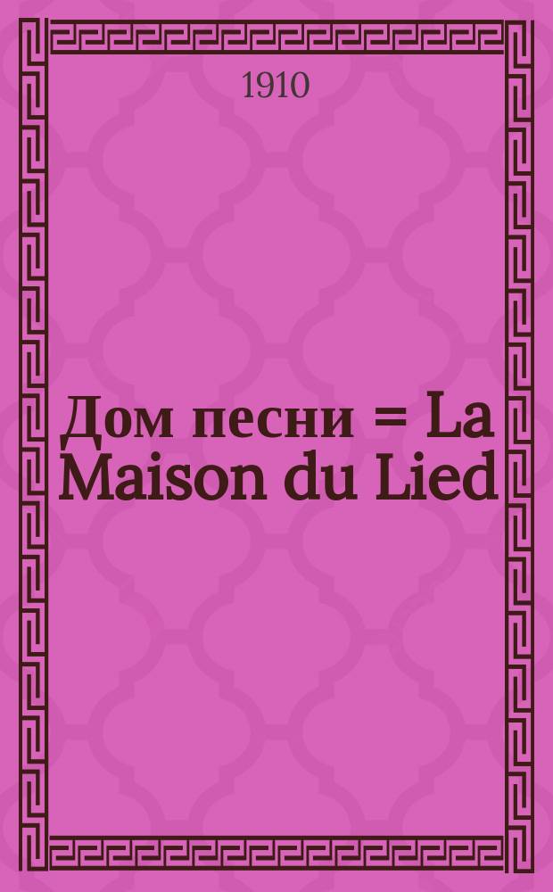 Дом песни = La Maison du Lied