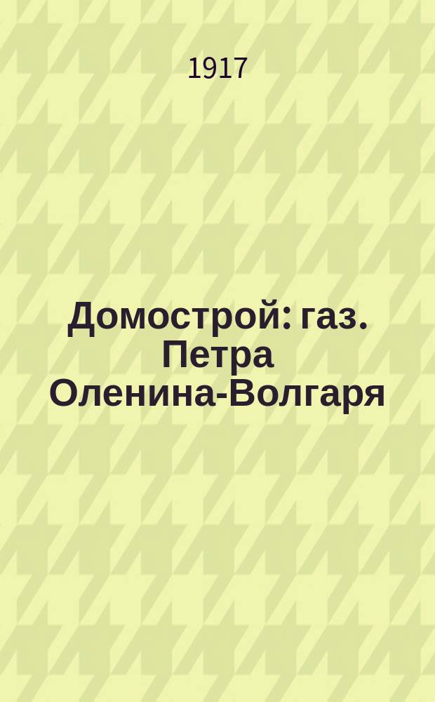 Домострой : газ. Петра Оленина-Волгаря