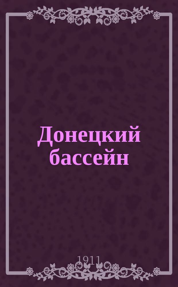 Донецкий бассейн