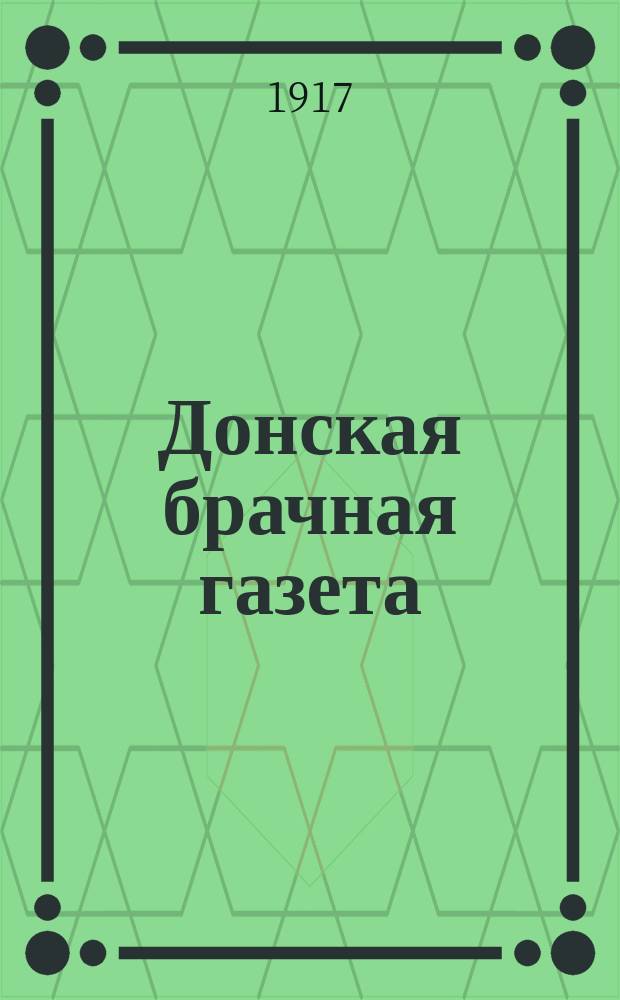 Донская брачная газета : лит.-обществ. орган независимых