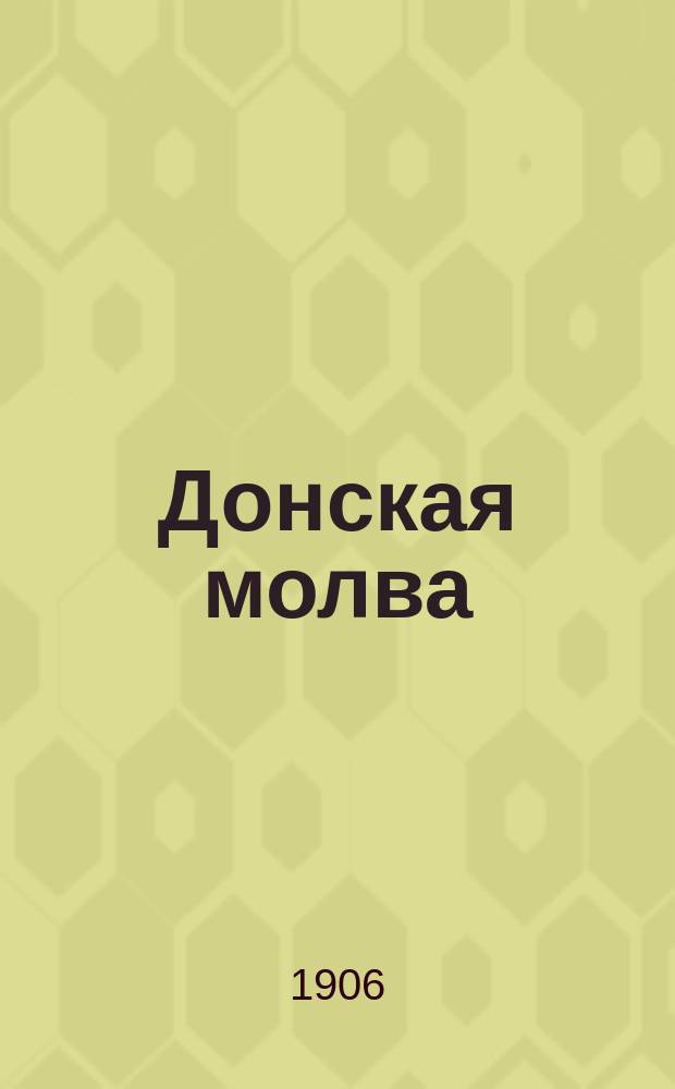 Донская молва : ежедн. полит.-экон. и лит. газ