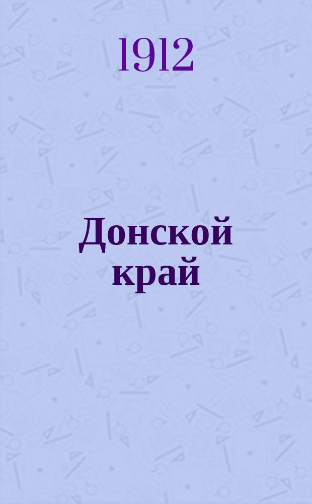 Донской край