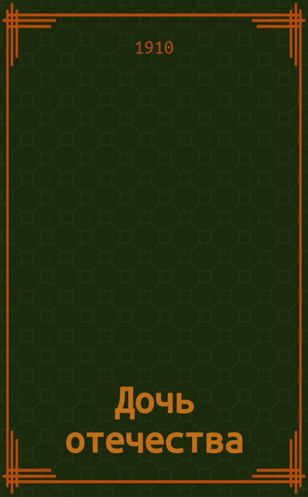 Дочь отечества : юморист. газ