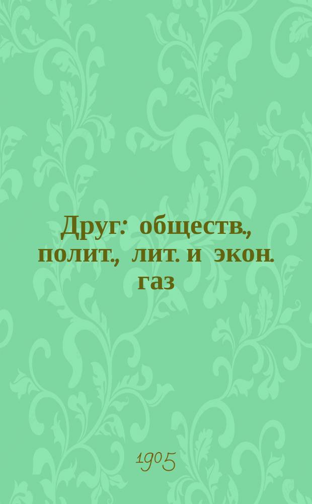 Друг : обществ., полит., лит. и экон. газ
