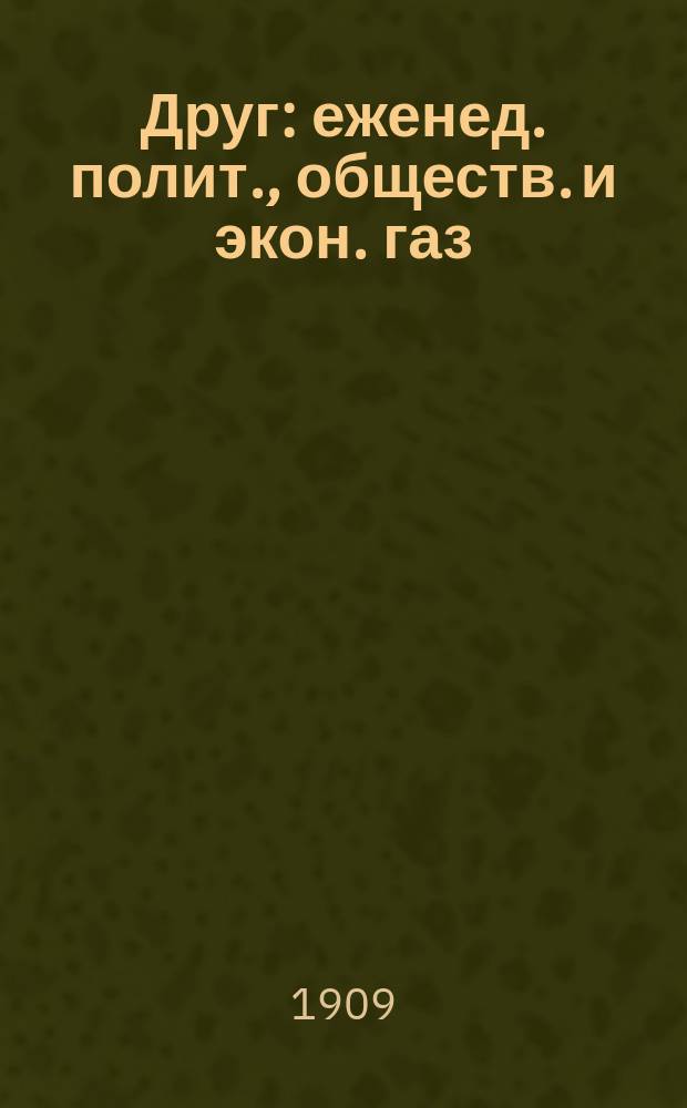 Друг : еженед. полит., обществ. и экон. газ