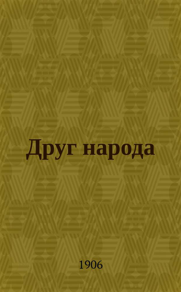 Друг народа : еженед. полит., обществ. и лит. газ