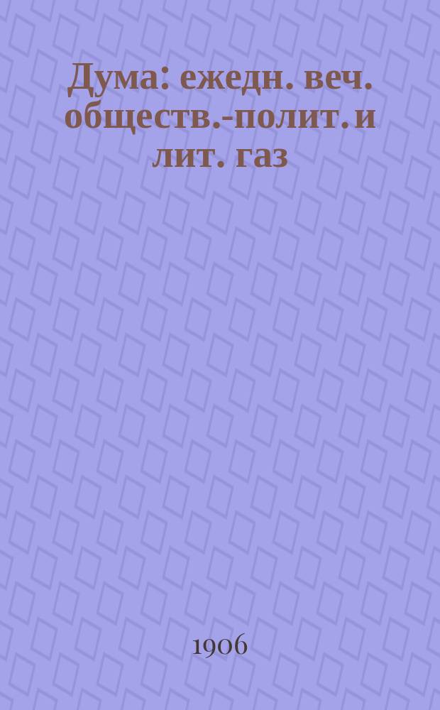 Дума : ежедн. веч. обществ.-полит. и лит. газ