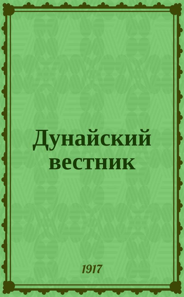 Дунайский вестник