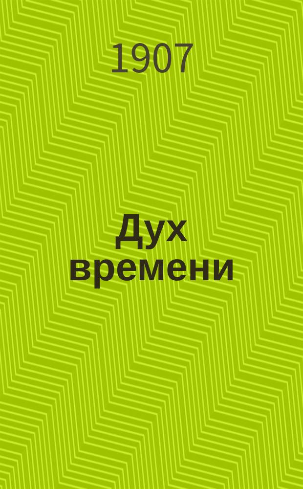Дух времени : еженед. газ. : беспл. прил. к журн. "Живая мысль"
