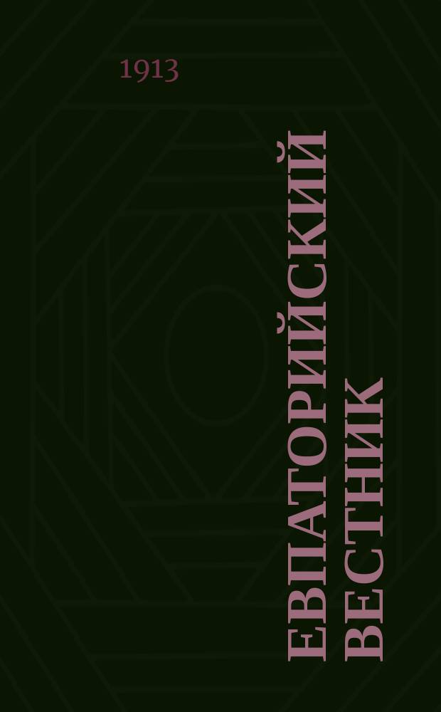 Евпаторийский вестник