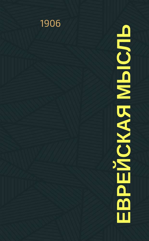 Еврейская мысль : орган евр. нац. мысли на Юге России