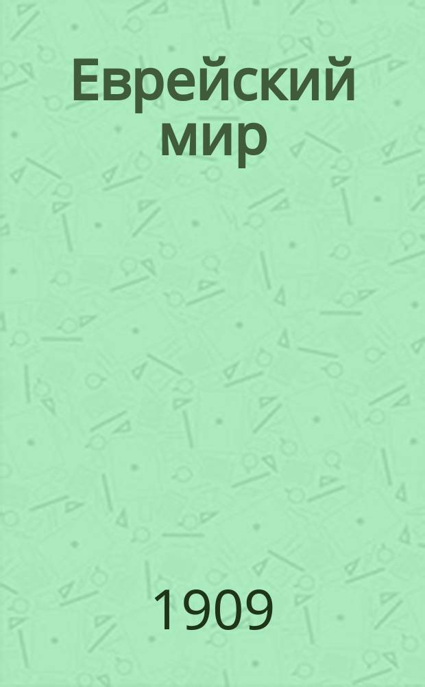 Еврейский мир : полит., обществ. и лит. газ.