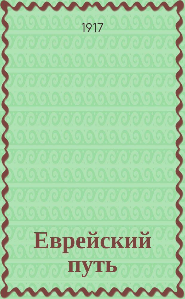 Еврейский путь