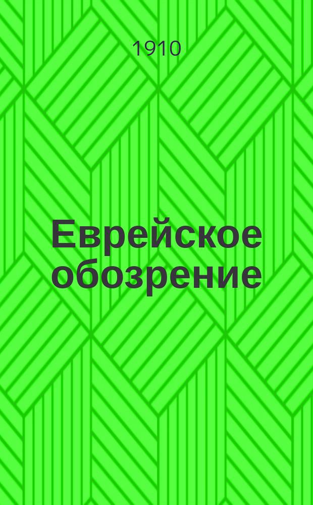 Еврейское обозрение : еженед. полит., обществ. и лит. газ.