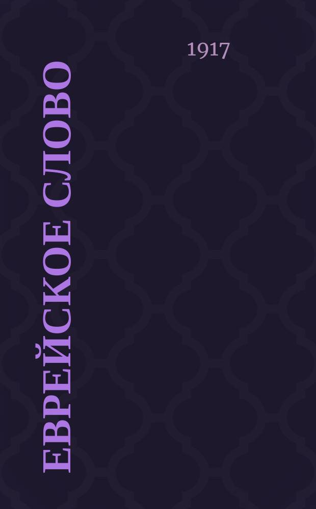 Еврейское слово