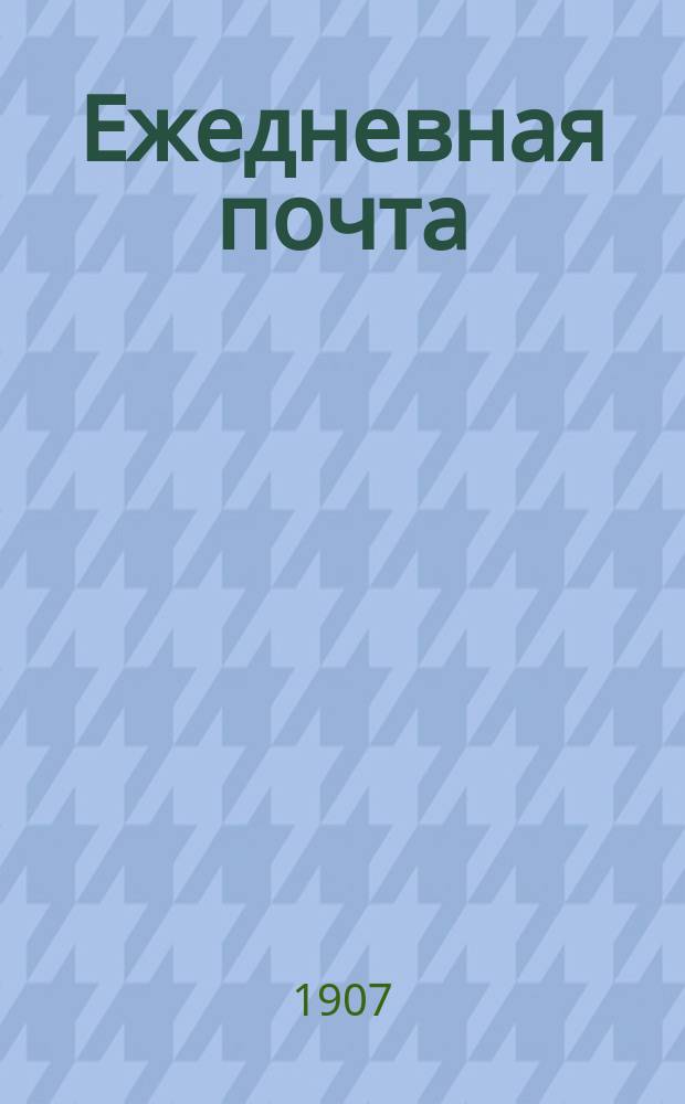 Ежедневная почта : газ. полит., экон. и лит