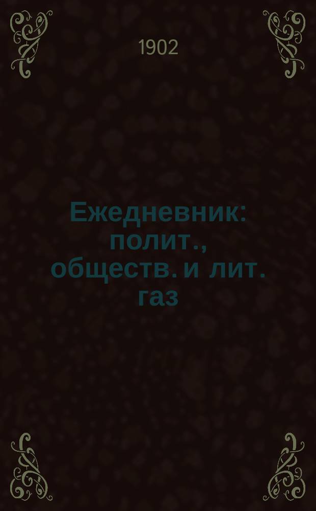 Ежедневник : полит., обществ. и лит. газ