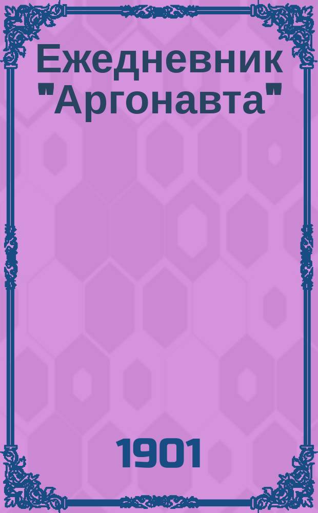 Ежедневник "Аргонавта" : ежедн. изд
