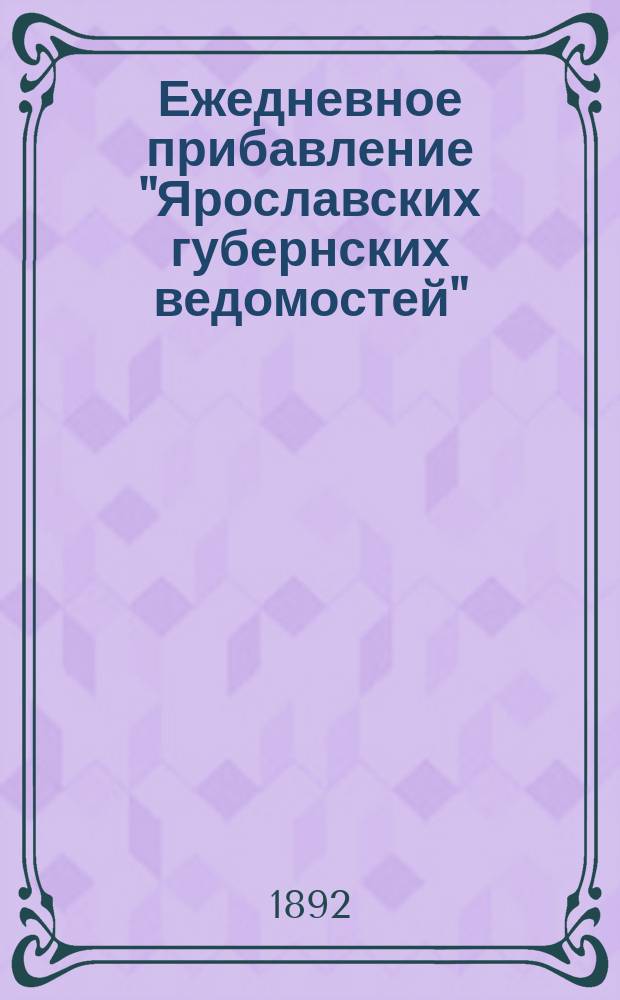 Ежедневное прибавление "Ярославских губернских ведомостей"