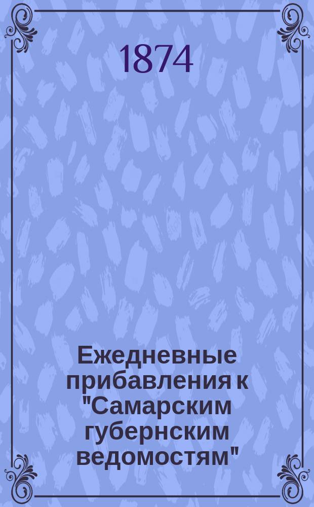 Ежедневные прибавления к "Самарским губернским ведомостям"