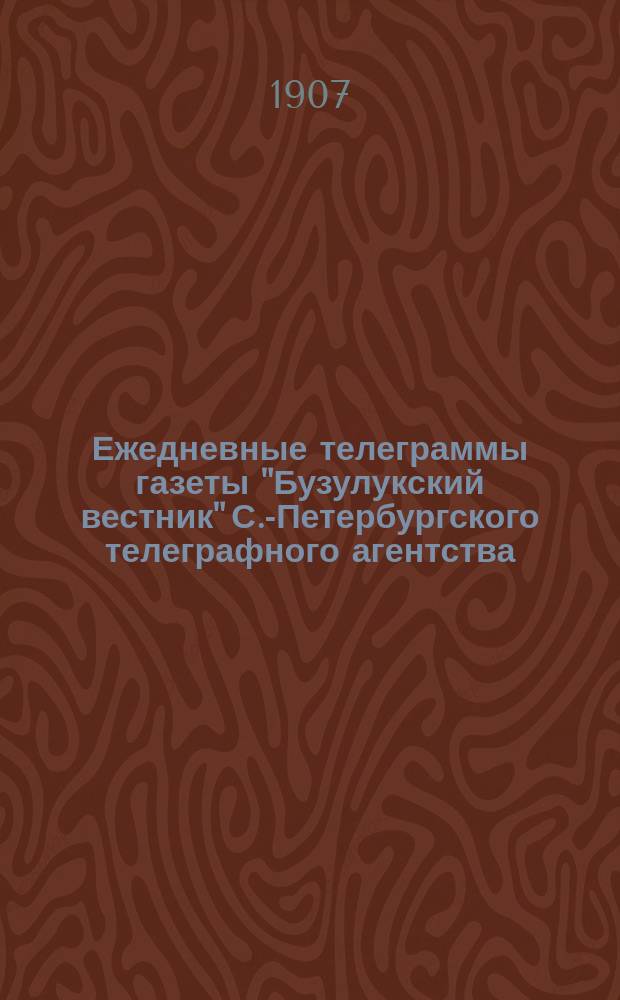Ежедневные телеграммы газеты "Бузулукский вестник" С.-Петербургского телеграфного агентства