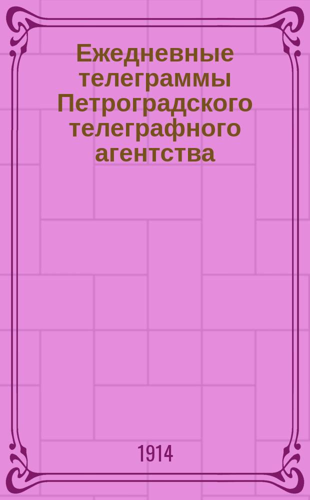 Ежедневные телеграммы Петроградского телеграфного агентства : изд. Аккерм. дам. ком