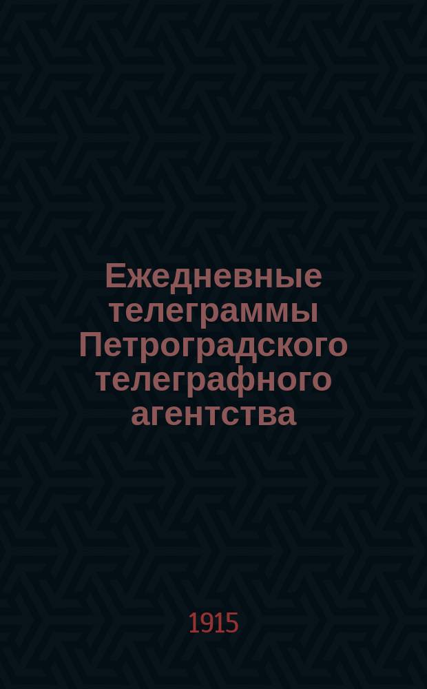 Ежедневные телеграммы Петроградского телеграфного агентства : изд. Бузулук. уезд. земства
