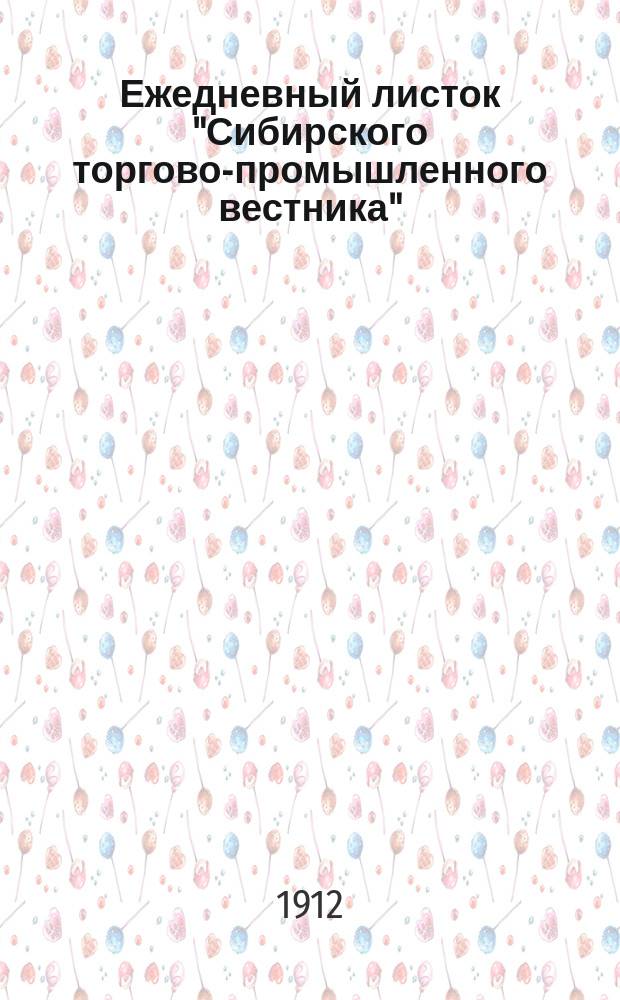 Ежедневный листок "Сибирского торгово-промышленного вестника"