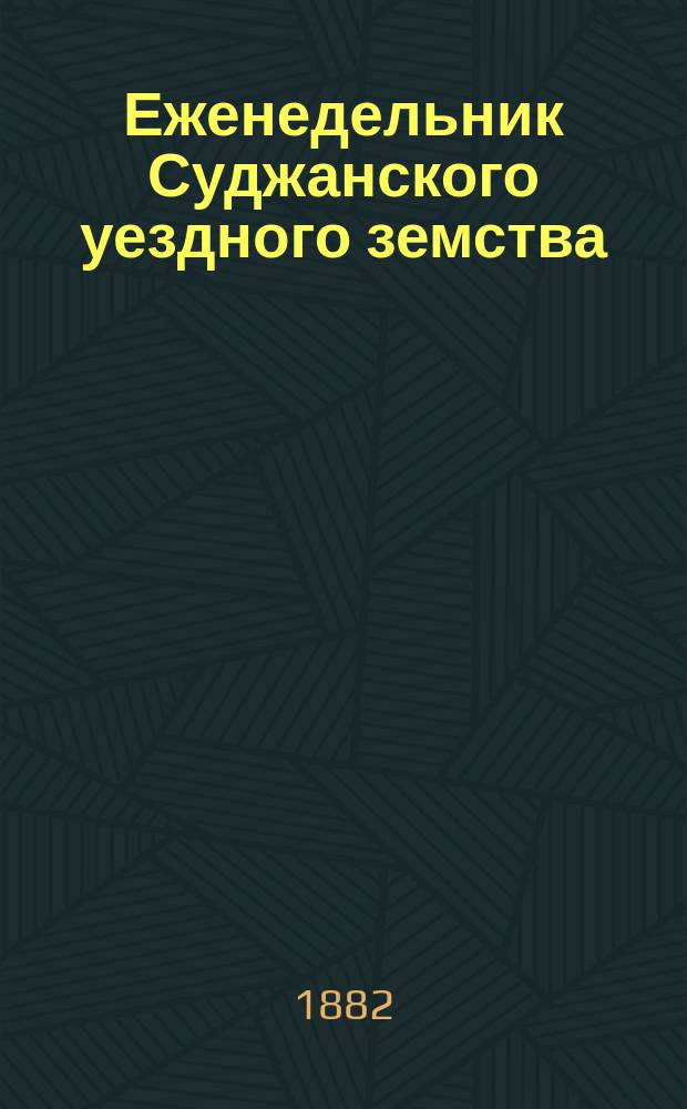 Еженедельник Суджанского уездного земства