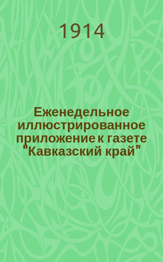 Еженедельное иллюстрированное приложение к газете "Кавказский край"