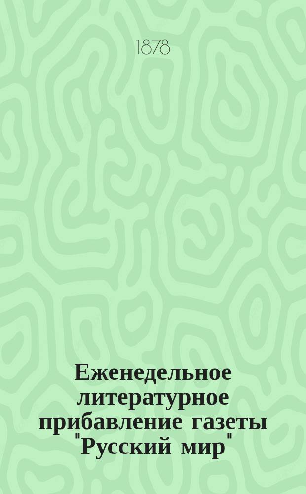 Еженедельное литературное прибавление газеты "Русский мир"