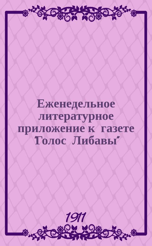 Еженедельное литературное приложение к газете "Голос Либавы"