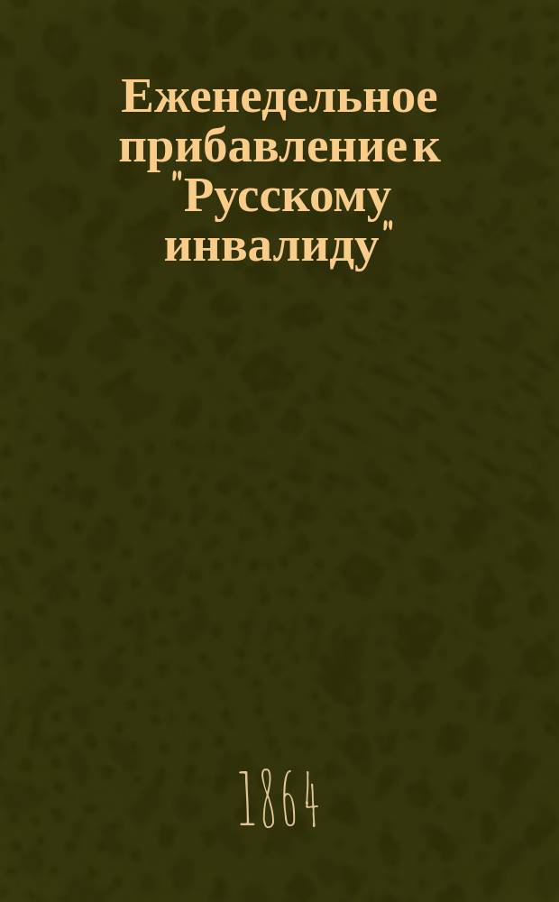 Еженедельное прибавление к "Русскому инвалиду"