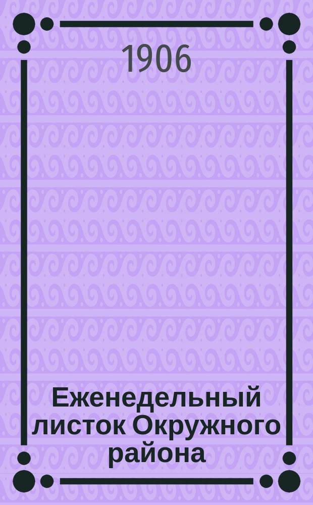 Еженедельный листок Окружного района