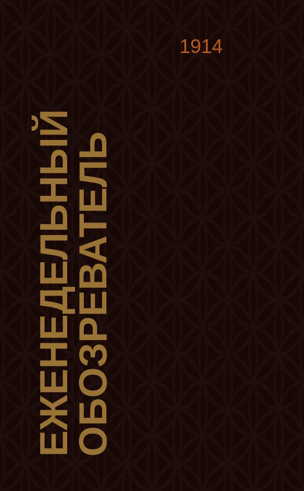 Еженедельный обозреватель