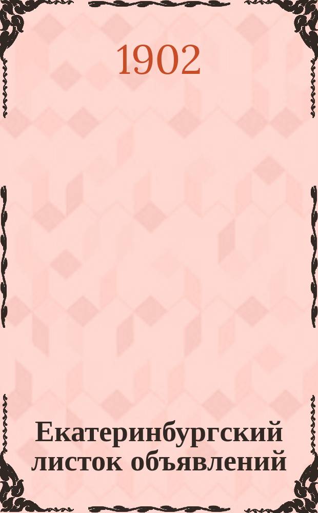Екатеринбургский листок объявлений