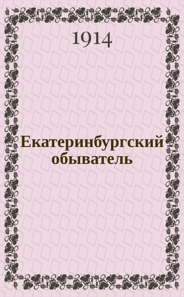 Екатеринбургский обыватель : газ. обществ., экон., лит. и полит