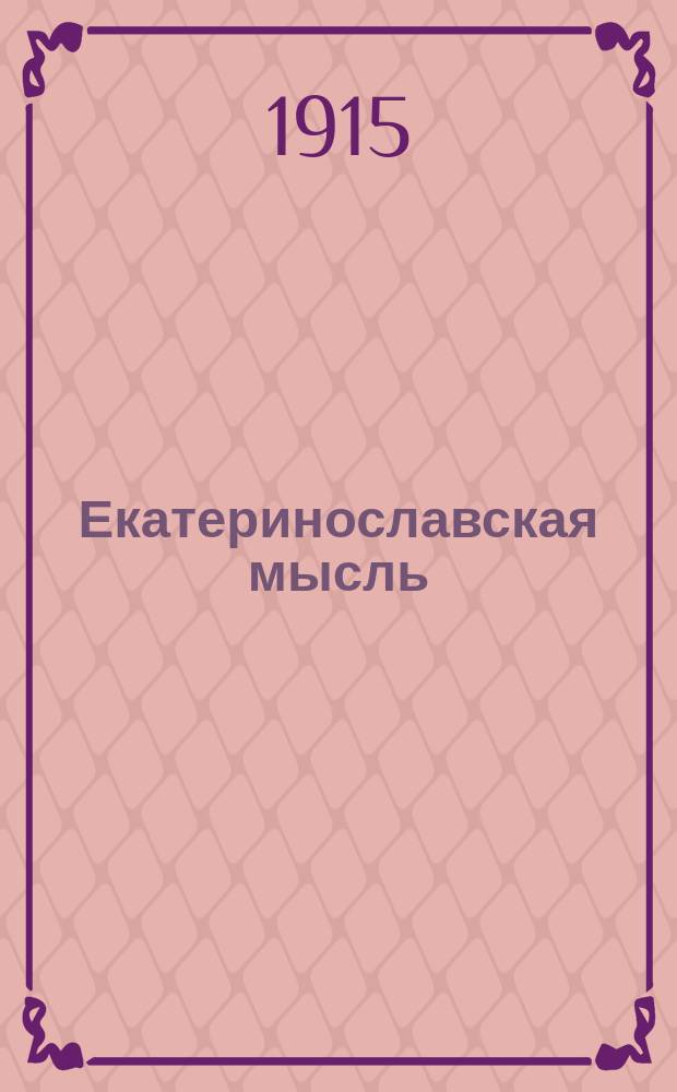 Екатеринославская мысль : ежедн. прогрессив., обществ. и лит. газ. : утр. изд