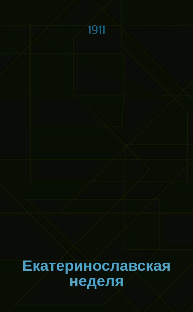 Екатеринославская неделя : еженед. газ. Екатериносл. отд. Рус. нар. союза им. Михаила Архангела