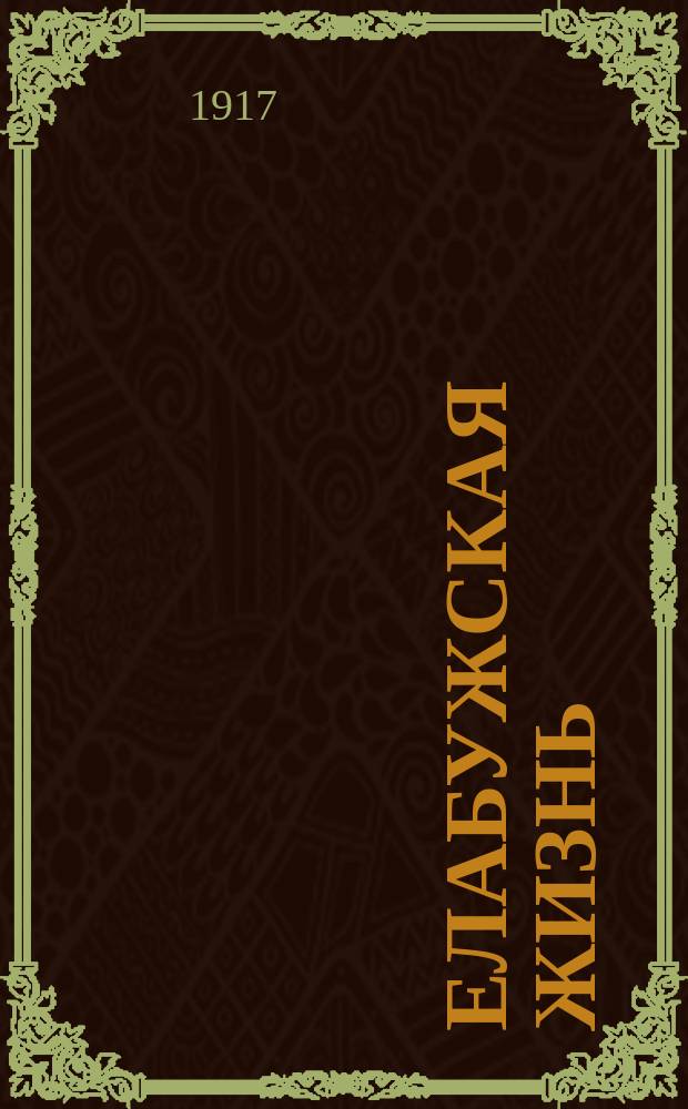 Елабужская жизнь : газ. полит. и обществ.-нар