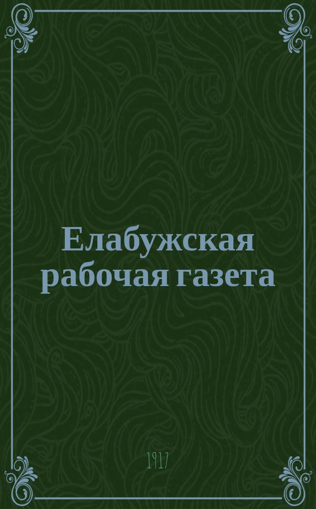 Елабужская рабочая газета