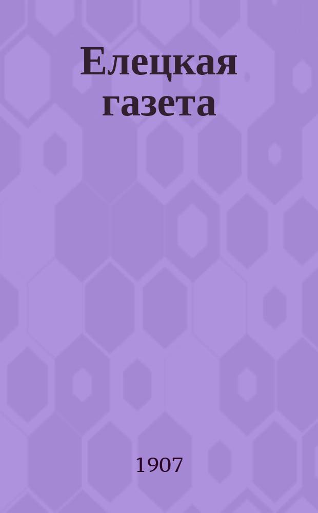 Елецкая газета : ежедн. газ